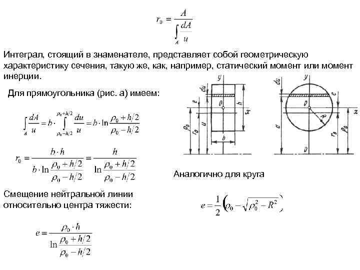 Интеграл, стоящий в знаменателе, представляет собой геометрическую характеристику сечения, такую же, как, например, статический