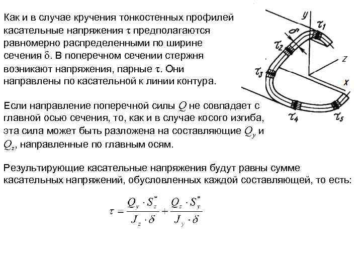 Как и в случае кручения тонкостенных профилей касательные напряжения τ предполагаются равномерно распределенными по
