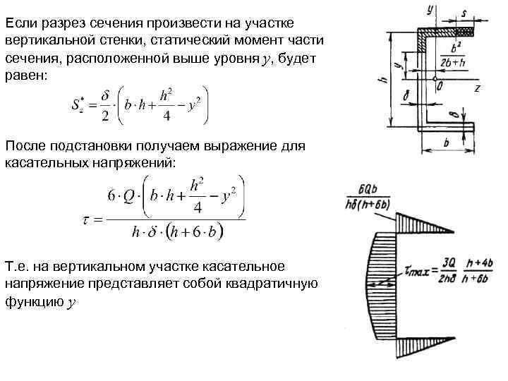 Если разрез сечения произвести на участке вертикальной стенки, статический момент части сечения, расположенной выше