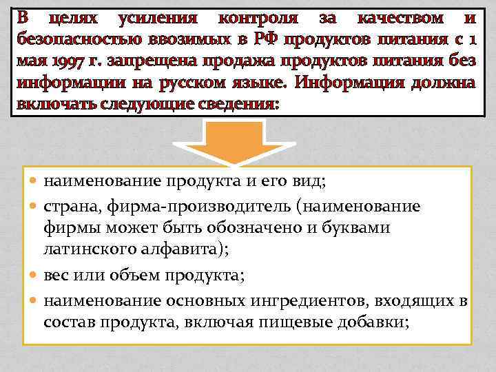 В целях усиления контроля за качеством и безопасностью ввозимых в РФ продуктов питания с