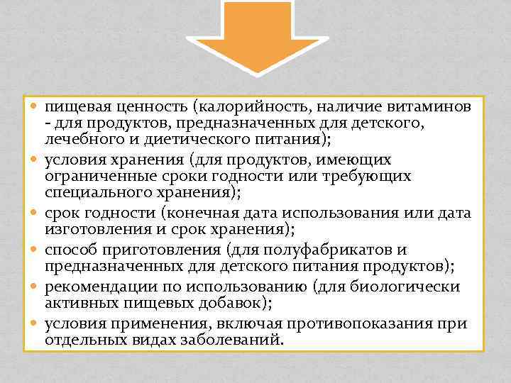  пищевая ценность (калорийность, наличие витаминов - для продуктов, предназначенных для детского, лечебного и