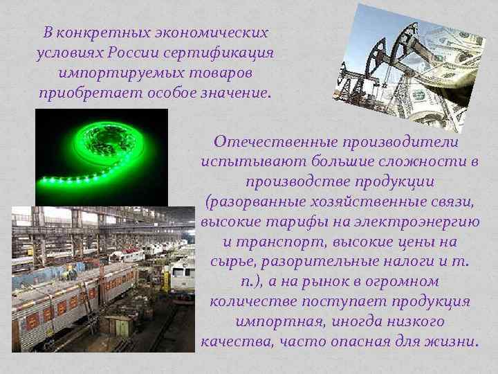 В конкретных экономических условиях России сертификация импортируемых товаров приобретает особое значение. Отечественные производители испытывают