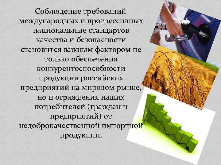 Соблюдение требований международных и прогрессивных национальные стандартов качества и безопасности становится важным фактором не