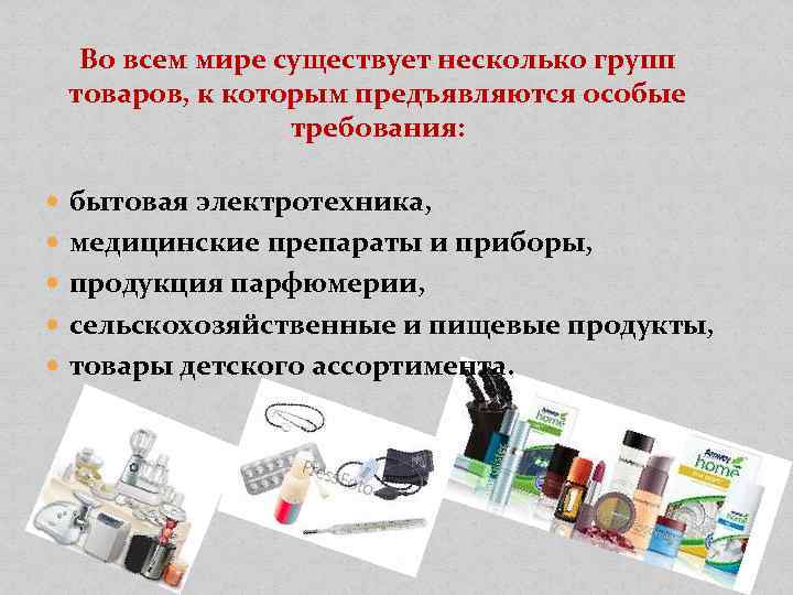 Во всем мире существует несколько групп товаров, к которым предъявляются особые требования: бытовая электротехника,