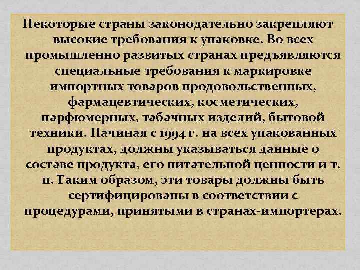 Некоторые страны законодательно закрепляют высокие требования к упаковке. Во всех промышленно развитых странах предъявляются