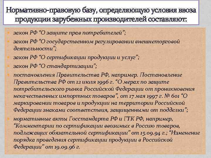Нормативно-правовую базу, определяющую условия ввоза продукции зарубежных производителей составляют: закон РФ “О защите прав