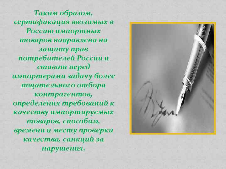 Таким образом, сертификация ввозимых в Россию импортных товаров направлена на защиту прав потребителей России