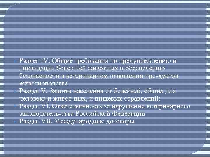  Раздел IV. Общие требования по предупреждению и ликвидации болез ней животных и обеспечению