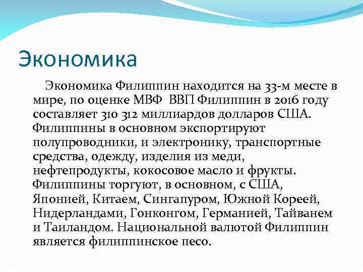 Экономика Филиппин находится на 33 -м месте в мире, по оценке МВФ ВВП Филиппин