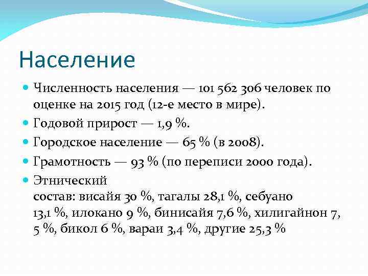 Население Численность населения — 101 562 306 человек по оценке на 2015 год (12