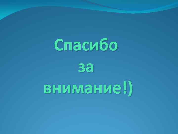 Спасибо за внимание!) 