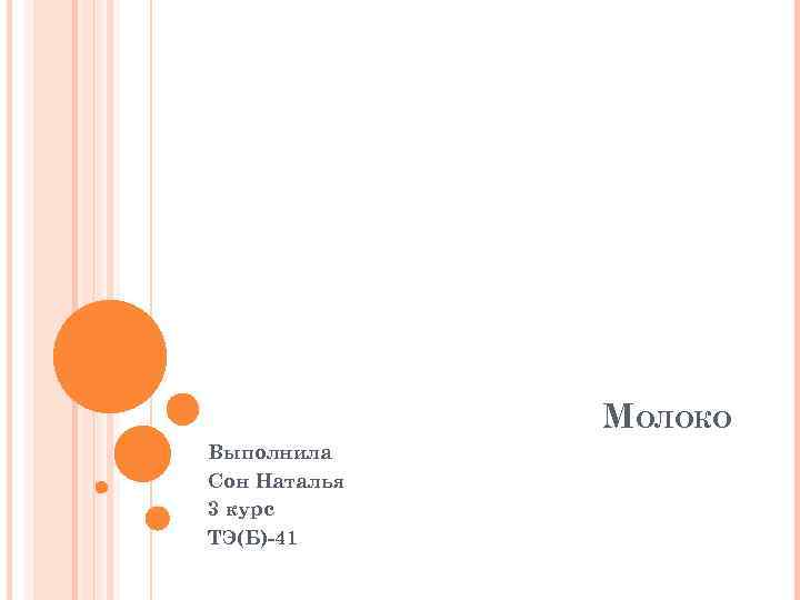 МОЛОКО Выполнила Сон Наталья 3 курс ТЭ(Б)-41 