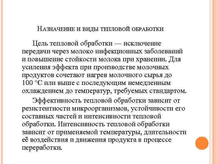 НАЗНАЧЕНИЕ И ВИДЫ ТЕПЛОВОЙ ОБРАБОТКИ Цель тепловой обработки — исключение передачи через молоко инфекционных