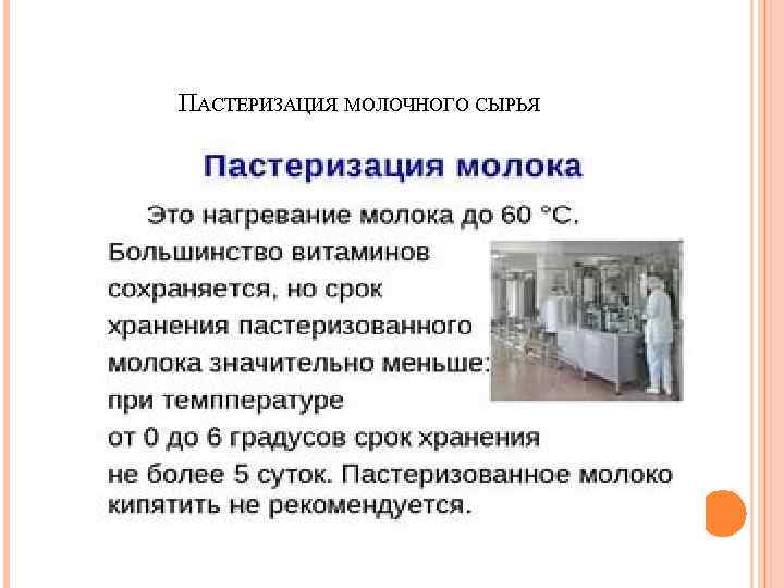 ПАСТЕРИЗАЦИЯ МОЛОЧНОГО СЫРЬЯ 