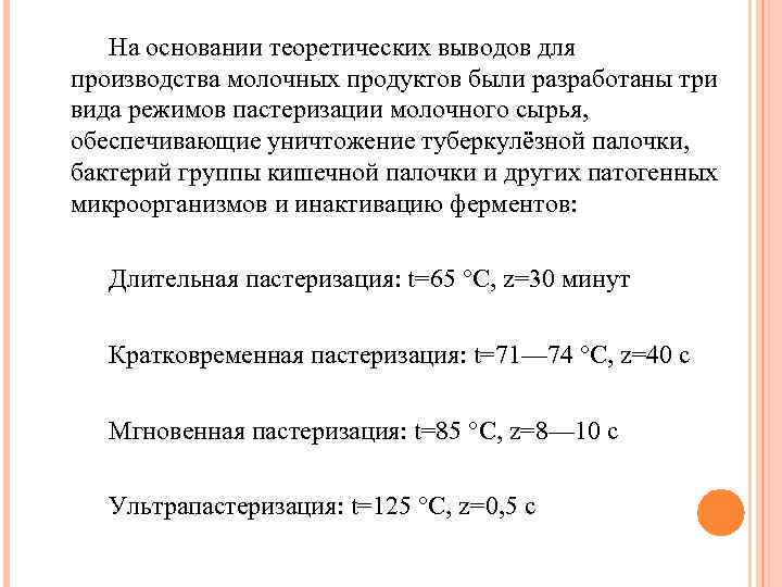 На основании теоретических выводов для производства молочных продуктов были разработаны три вида режимов пастеризации