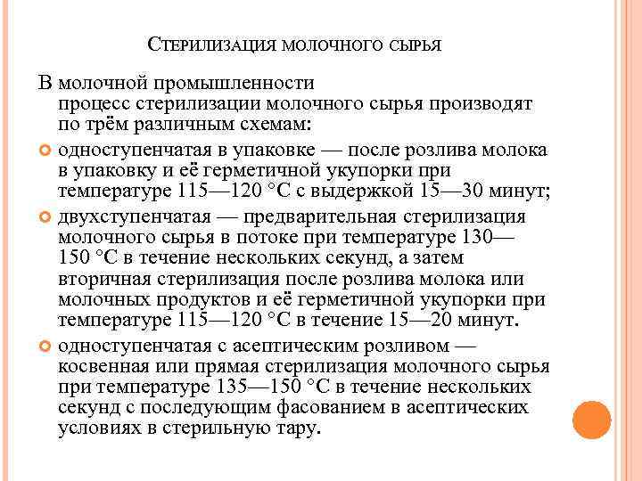 СТЕРИЛИЗАЦИЯ МОЛОЧНОГО СЫРЬЯ В молочной промышленности процесс стерилизации молочного сырья производят по трём различным