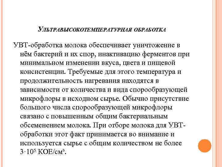 УЛЬТРАВЫСОКОТЕМПЕРАТУРНАЯ ОБРАБОТКА УВТ-обработка молока обеспечивает уничтожение в нём бактерий и их спор, инактивацию ферментов