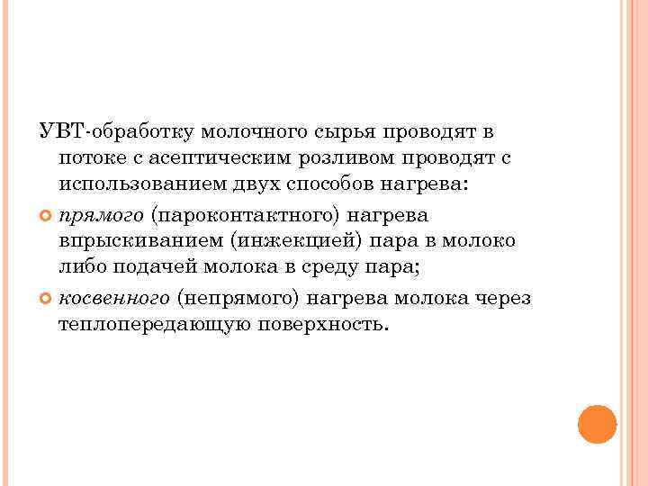 УВТ-обработку молочного сырья проводят в потоке с асептическим розливом проводят с использованием двух способов