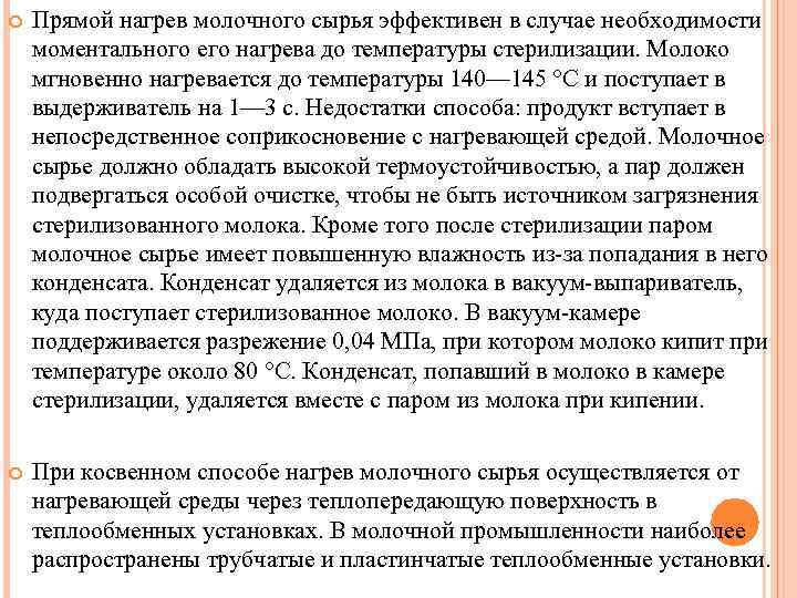  Прямой нагрев молочного сырья эффективен в случае необходимости моментального его нагрева до температуры