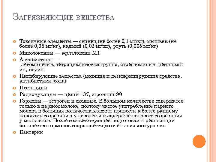 ЗАГРЯЗНЯЮЩИЕ ВЕЩЕСТВА Токсичные элементы — свинец (не более 0, 1 мг/кг), мышьяк (не более