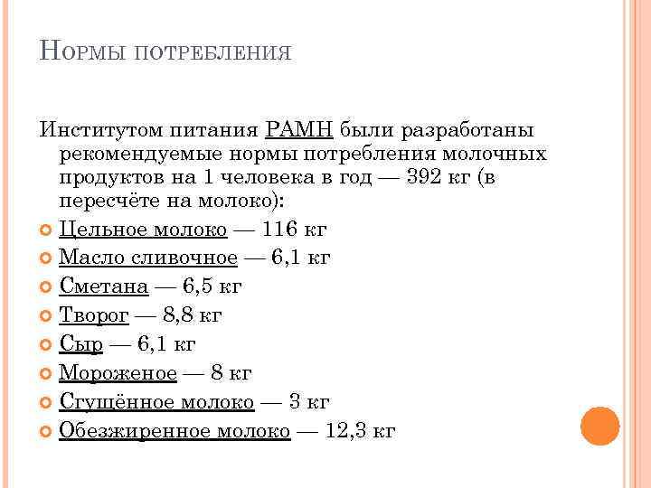 НОРМЫ ПОТРЕБЛЕНИЯ Институтом питания РАМН были разработаны рекомендуемые нормы потребления молочных продуктов на 1