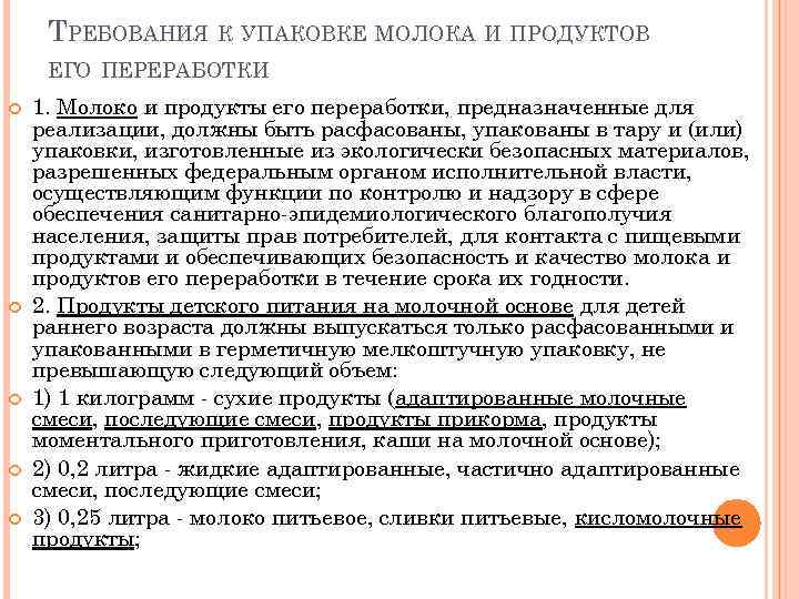 ТРЕБОВАНИЯ К УПАКОВКЕ МОЛОКА И ПРОДУКТОВ ЕГО ПЕРЕРАБОТКИ 1. Молоко и продукты его переработки,