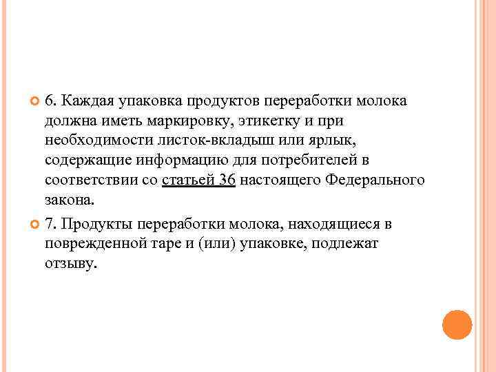 6. Каждая упаковка продуктов переработки молока должна иметь маркировку, этикетку и при необходимости листок-вкладыш