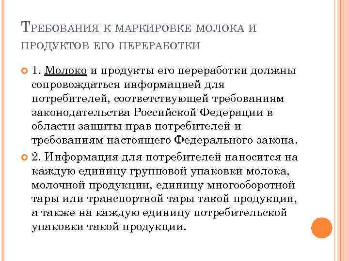 ТРЕБОВАНИЯ К МАРКИРОВКЕ МОЛОКА И ПРОДУКТОВ ЕГО ПЕРЕРАБОТКИ 1. Молоко и продукты его переработки