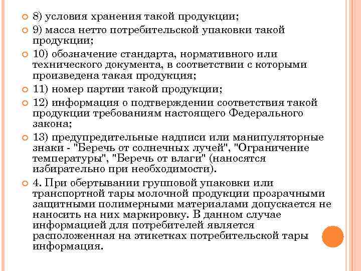  8) условия хранения такой продукции; 9) масса нетто потребительской упаковки такой продукции; 10)