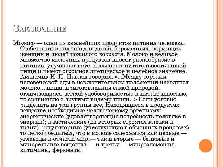 ЗАКЛЮЧЕНИЕ Молоко — одни из важнейших продуктов питания человека. Особенно оно полезно для детей,