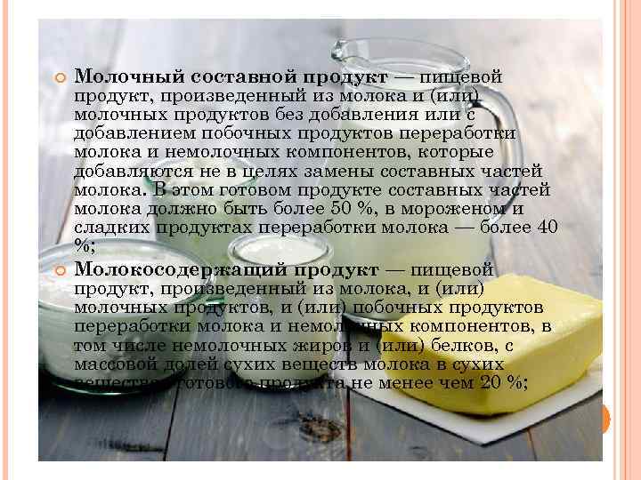  Молочный составной продукт — пищевой продукт, произведенный из молока и (или) молочных продуктов