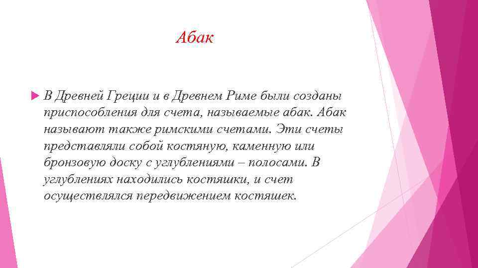 Абак В Древней Греции и в Древнем Риме были созданы приспособления для счета, называемые