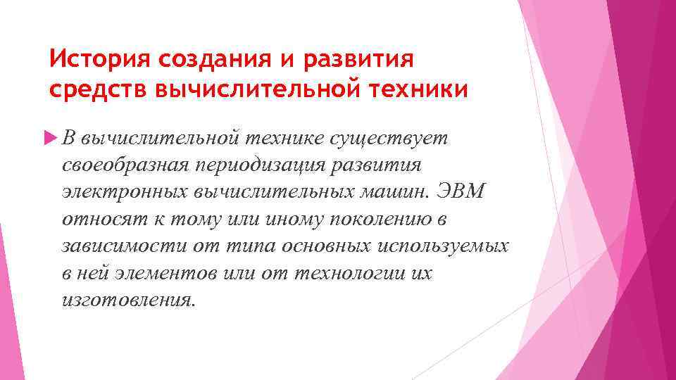 История создания и развития средств вычислительной техники В вычислительной технике существует своеобразная периодизация развития