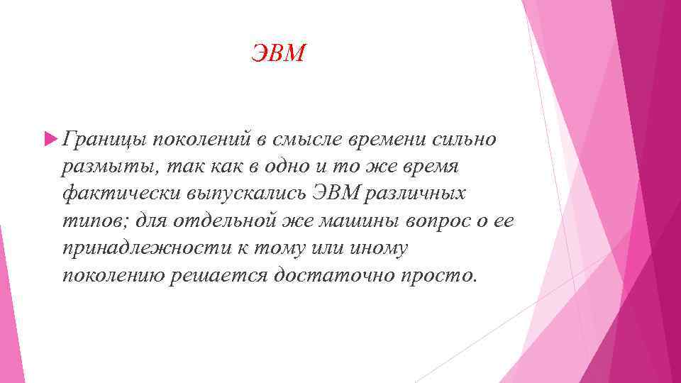ЭВМ Границы поколений в смысле времени сильно размыты, так как в одно и то