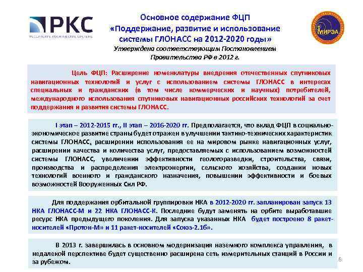 Развитие и поддержание. ФЦП ГЛОНАСС 2012-2020. Поддержание, развитие и использование системы ГЛОНАСС В 2012-2020 годах. Поддержание, развитие и использование системы ГЛОНАСС. Цель Федеральной целевой программы 2016-2020.