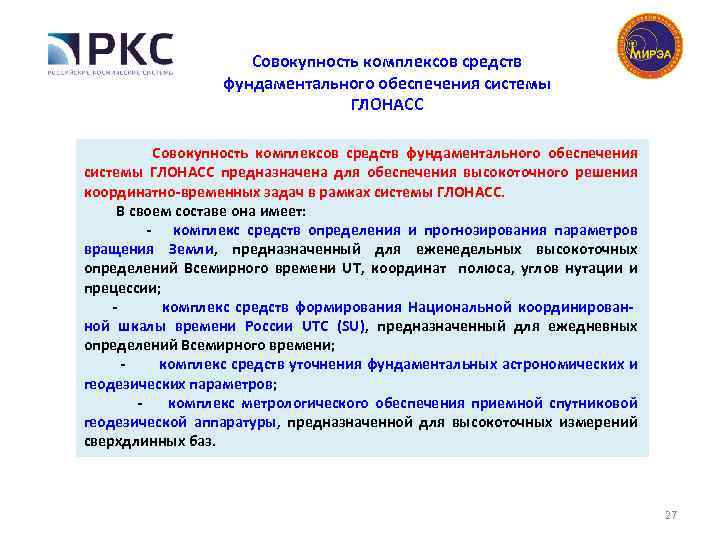 Совокупность комплексов средств фундаментального обеспечения системы ГЛОНАСС Совокупность комплексов средств фундаментального обеспечения системы ГЛОНАСС