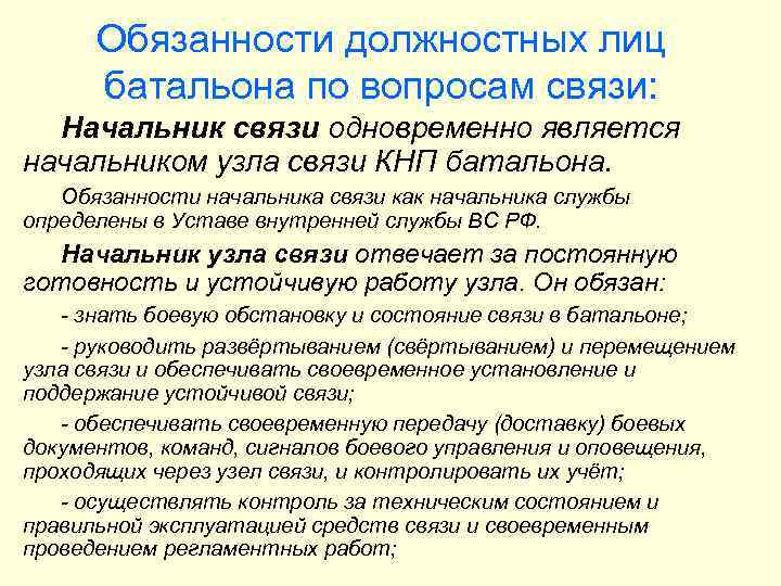 Обязанности должностных лиц батальона по вопросам связи: Начальник связи одновременно является начальником узла связи