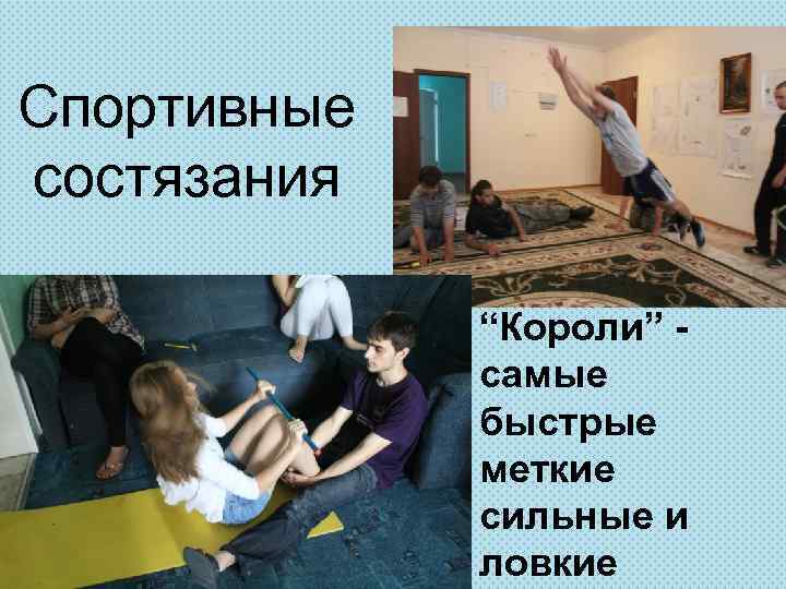 Спортивные состязания “Короли” самые быстрые меткие сильные и ловкие 