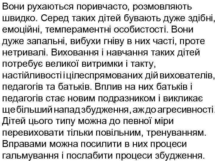 Вони рухаються поривчасто, розмовляють швидко. Серед таких дітей бувають дуже здібні, емоційні, темпераментні особистості.