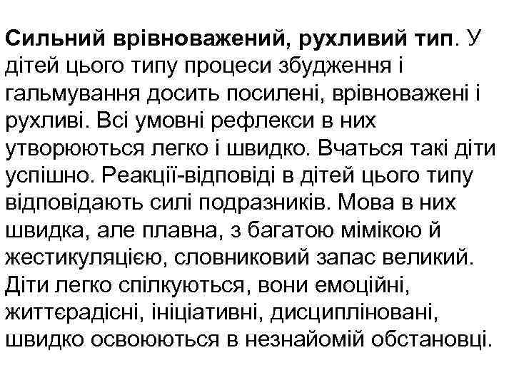 Сильний врівноважений, рухливий тип. У дітей цього типу процеси збудження і гальмування досить посилені,