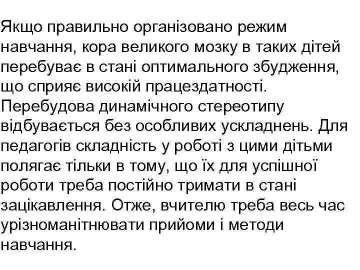 Якщо правильно організовано режим навчання, кора великого мозку в таких дітей перебуває в стані