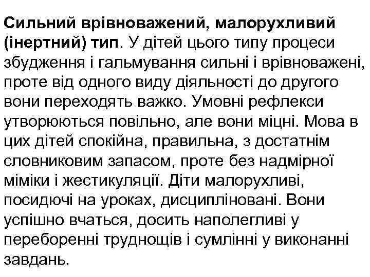 Сильний врівноважений, малорухливий (інертний) тип. У дітей цього типу процеси збудження і гальмування сильні