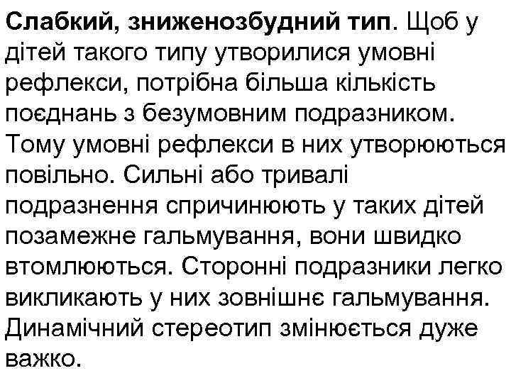 Слабкий, зниженозбудний тип. Щоб у дітей такого типу утворилися умовні рефлекси, потрібна більша кількість