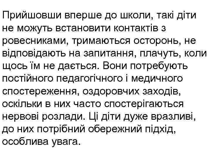 Прийшовши вперше до школи, такі діти не можуть встановити контактів з ровесниками, тримаються осторонь,