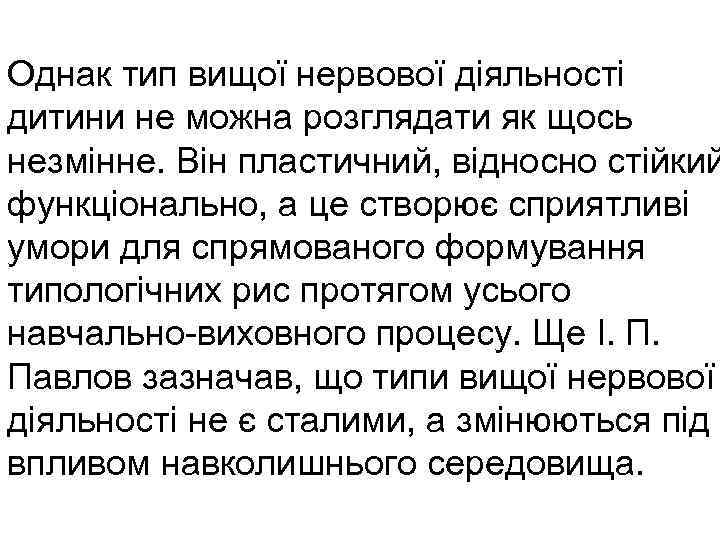 Однак тип вищої нервової діяльності дитини не можна розглядати як щось незмінне. Він пластичний,