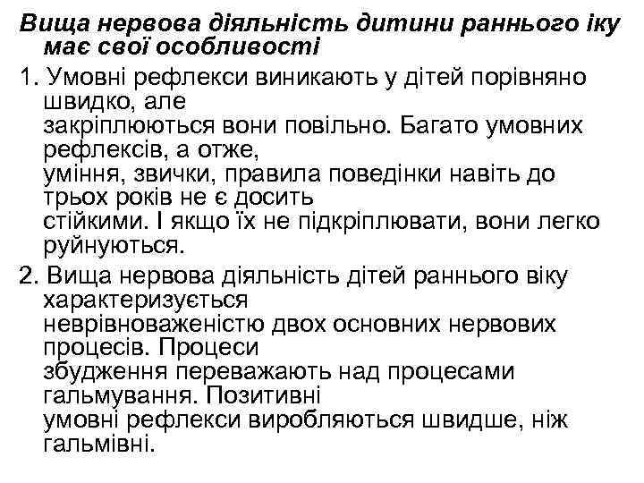 Вища нервова діяльність дитини раннього іку має свої особливості 1. Умовні рефлекси виникають у