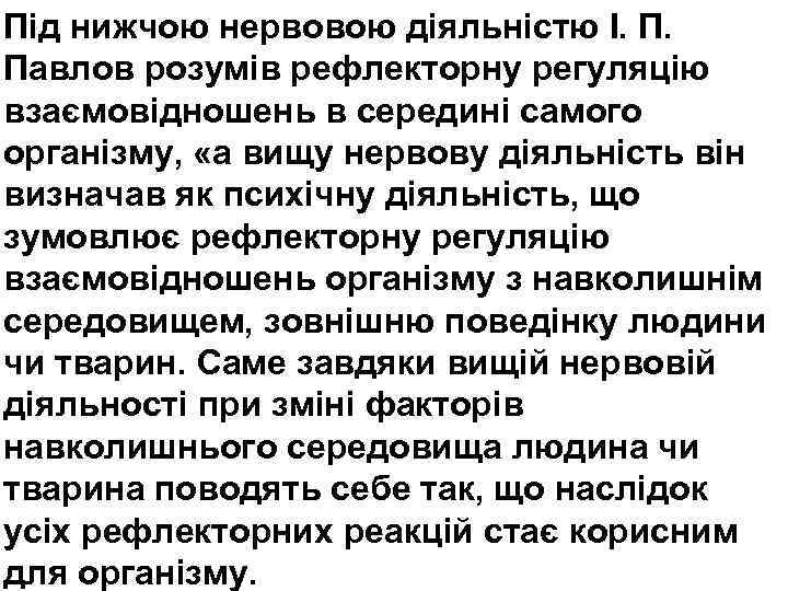 Під нижчою нервовою діяльністю І. П. Павлов розумів рефлекторну регуляцію взаємовідношень в середині самого