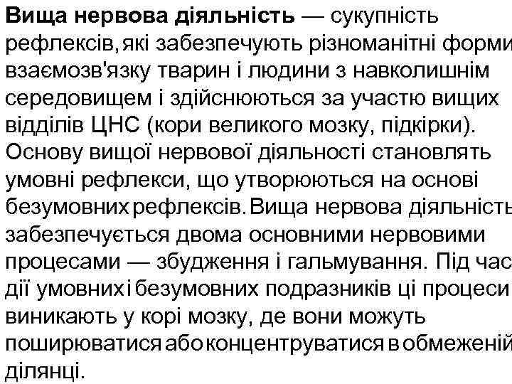 Вища нервова діяльність — сукупність рефлексів, які забезпечують різноманітні форми взаємозв'язку тварин і людини