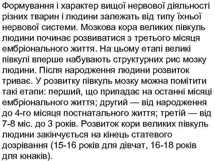 Формування і характер вищої нервової діяльності різних тварин і людини залежать від типу їхньої
