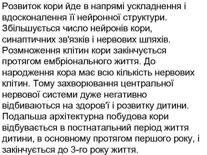 Розвиток кори йде в напрямі ускладнення і вдосконалення її нейронної структури. Збільшується число нейронів
